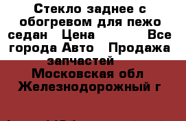 Стекло заднее с обогревом для пежо седан › Цена ­ 2 000 - Все города Авто » Продажа запчастей   . Московская обл.,Железнодорожный г.